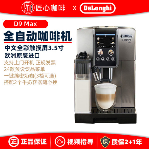 Delonghi/德龙 D9 MAX全自动咖啡机欧洲进口触屏家用现磨意式办公