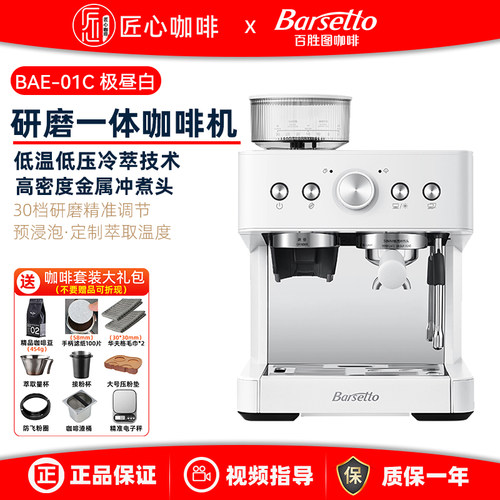 Barsetto/百胜图 BAE-01C冷萃咖啡机家用小型意式研磨豆一体机