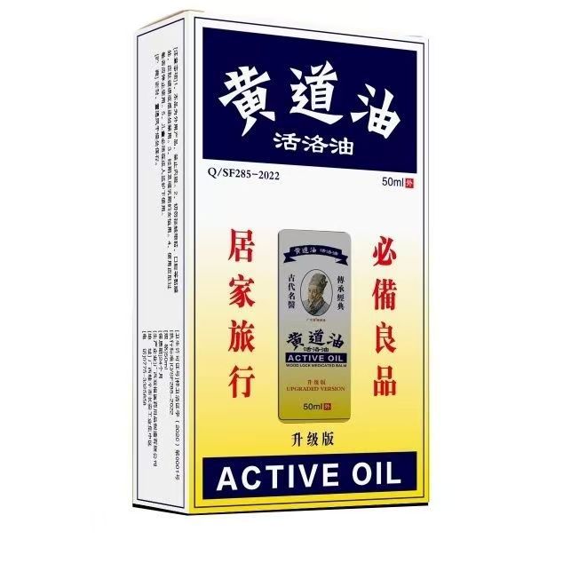 正港.黄道油批发I活洛油50ml 非【港版】正品保证草本