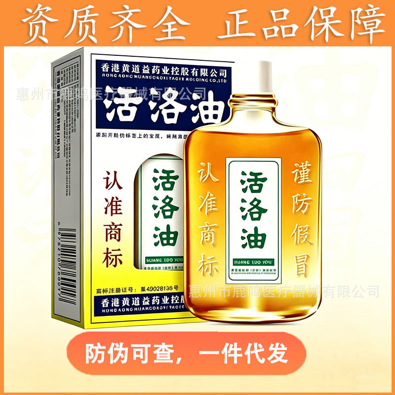 一件代发香港黄道益药业控股有限公司活洛油25ML瓶可查防伪非港版