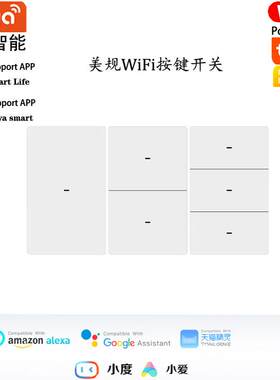 WiFi美规按键款智能开关