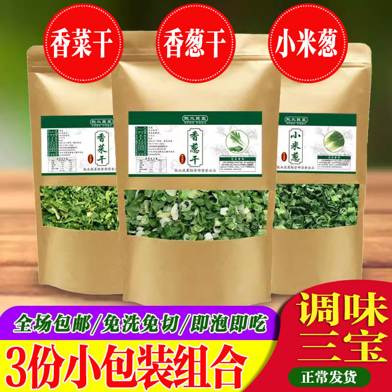 香菜叶干货干葱花干蒜片农家自制脱水蔬菜干菜小米葱泡面伴侣菜干