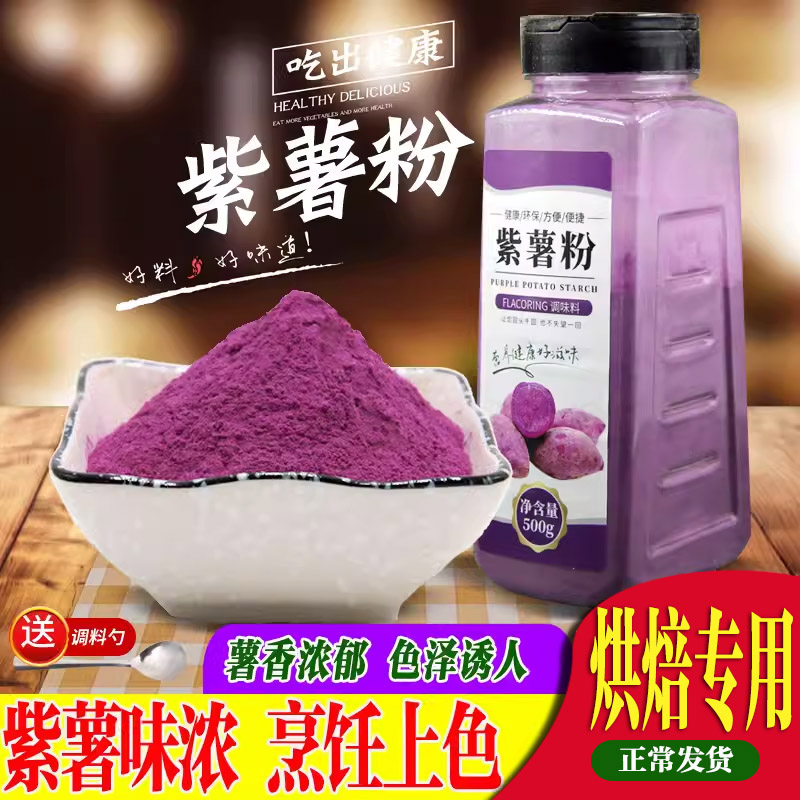 紫薯粉500g烘焙原料果蔬粉地瓜粉纯紫薯粉冲饮馒头面粉做粉条芋圆