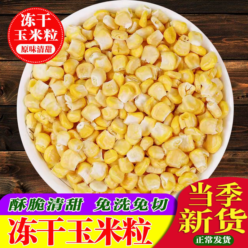 脱水蔬菜干玉米粒香脆甜新鲜糯玉米棒零食代餐即食办公室孕妇休闲