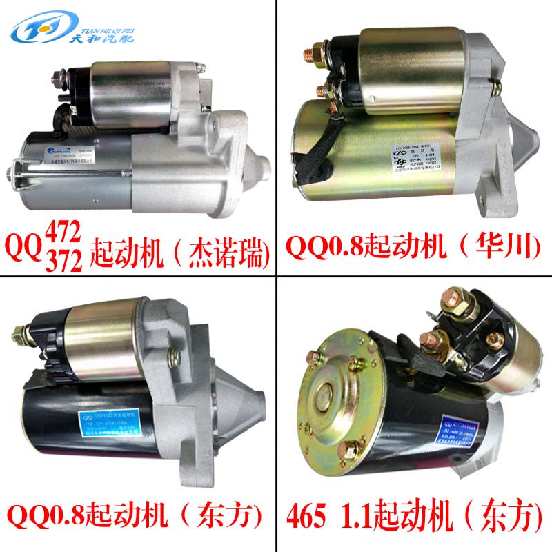 奇瑞qq6旗云1瑞麒M1起动机总成qq3启动马达472FB发动机原厂适用