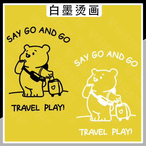简约英文说走就走旅行小熊热转印T恤帆布包印花贴高弹白墨烫画贴