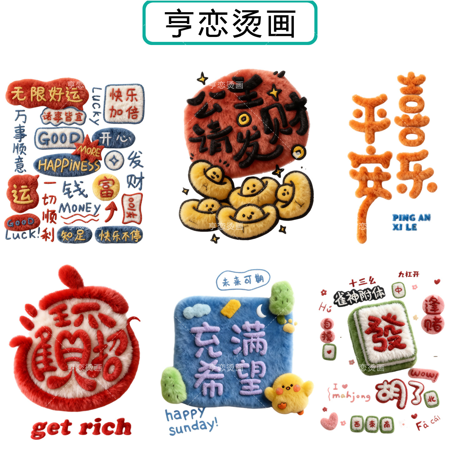 仿毛绒趣味吉祥文字白墨烫画贴帆布包衣服热转印图案胶印贴印花贴,纺织面料/辅料/配套,烫画/烫图/烫钻,淘宝优惠券,粉丝福利购,淘宝优惠卷