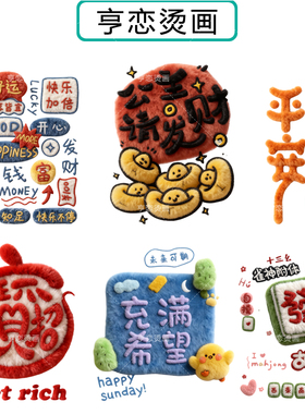 仿毛绒趣味吉祥文字白墨烫画贴帆布包衣服热转印图案胶印贴印花贴