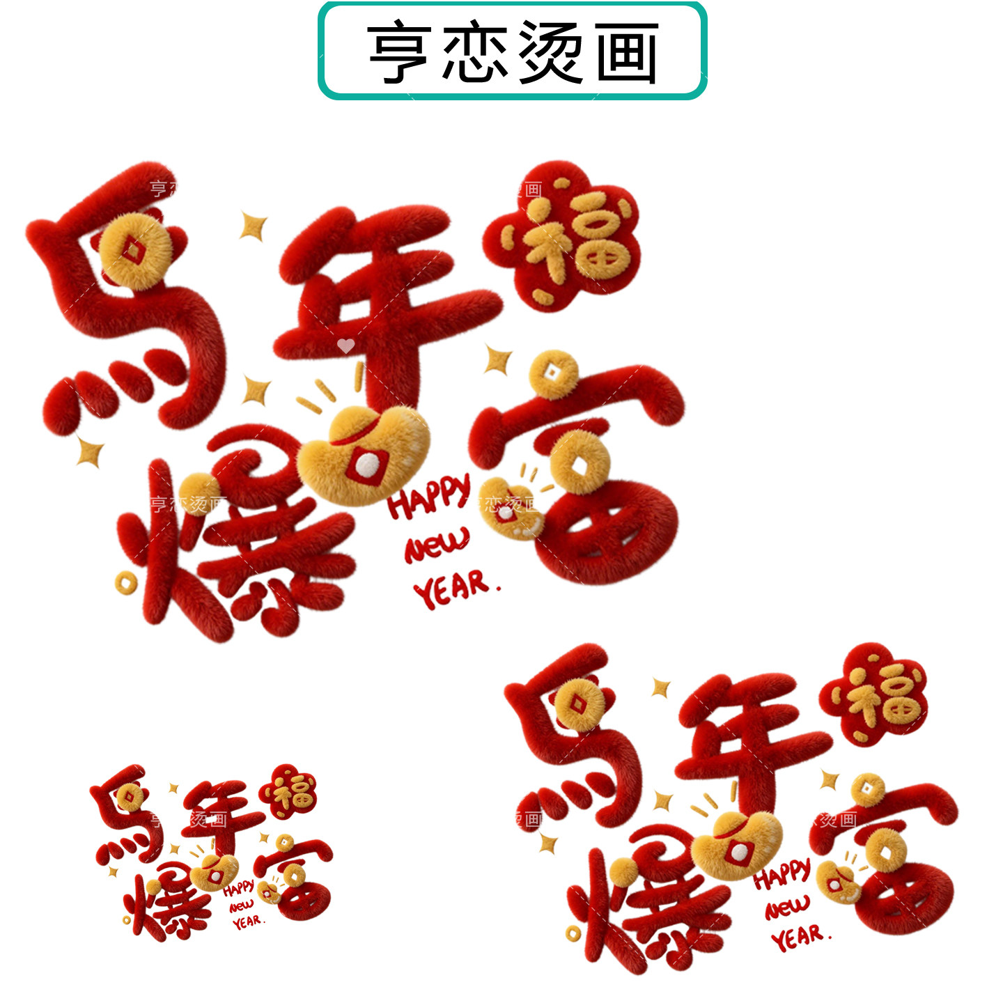 白墨烫画贴马年暴富仿毛绒文字帆布包衣服热转印图胶印贴印花贴,纺织面料/辅料/配套,烫画/烫图/烫钻,淘宝优惠券,粉丝福利购,淘宝优惠卷