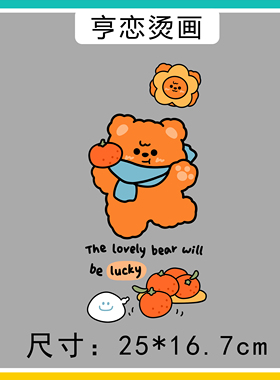 新品橙色卡通橘子小熊图案衣服热转印白墨烫画贴高弹无边胶印贴