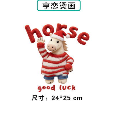 马年仿毛绒horse小马T恤卫衣热转印衣服印花装饰高弹胶印白墨烫画