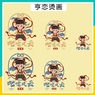 叱咤风云哪吒热转印衣服印花装饰辅料贴T恤卫衣高弹白墨胶印烫画