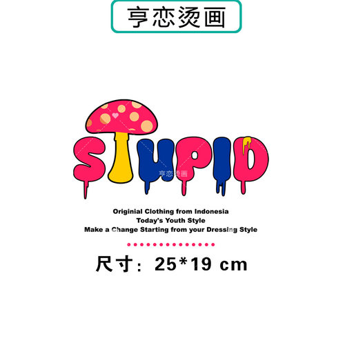 彩色趣味蘑菇STUPID热转印衣服印花装饰辅料贴高弹胶印白墨烫画贴