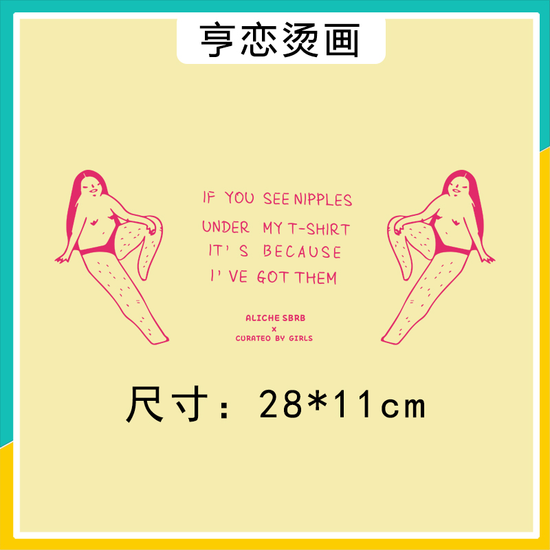 电影好东西王铁梅宋佳同款恶搞字母趣味图案热转印冷撕白墨烫画