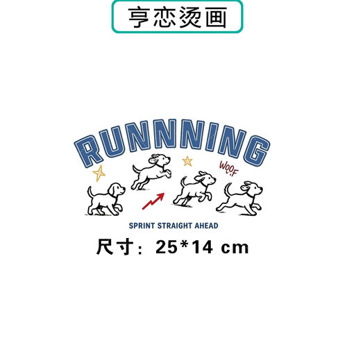 趣味奔跑四只小狗热转印衣服印花装饰辅料贴高弹胶印白墨烫画贴