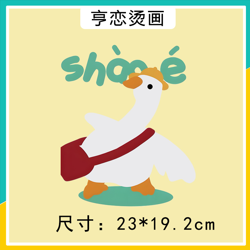 趣味背包鸭子图案热转印衣服印花装饰辅料贴高弹白墨胶印烫画现货