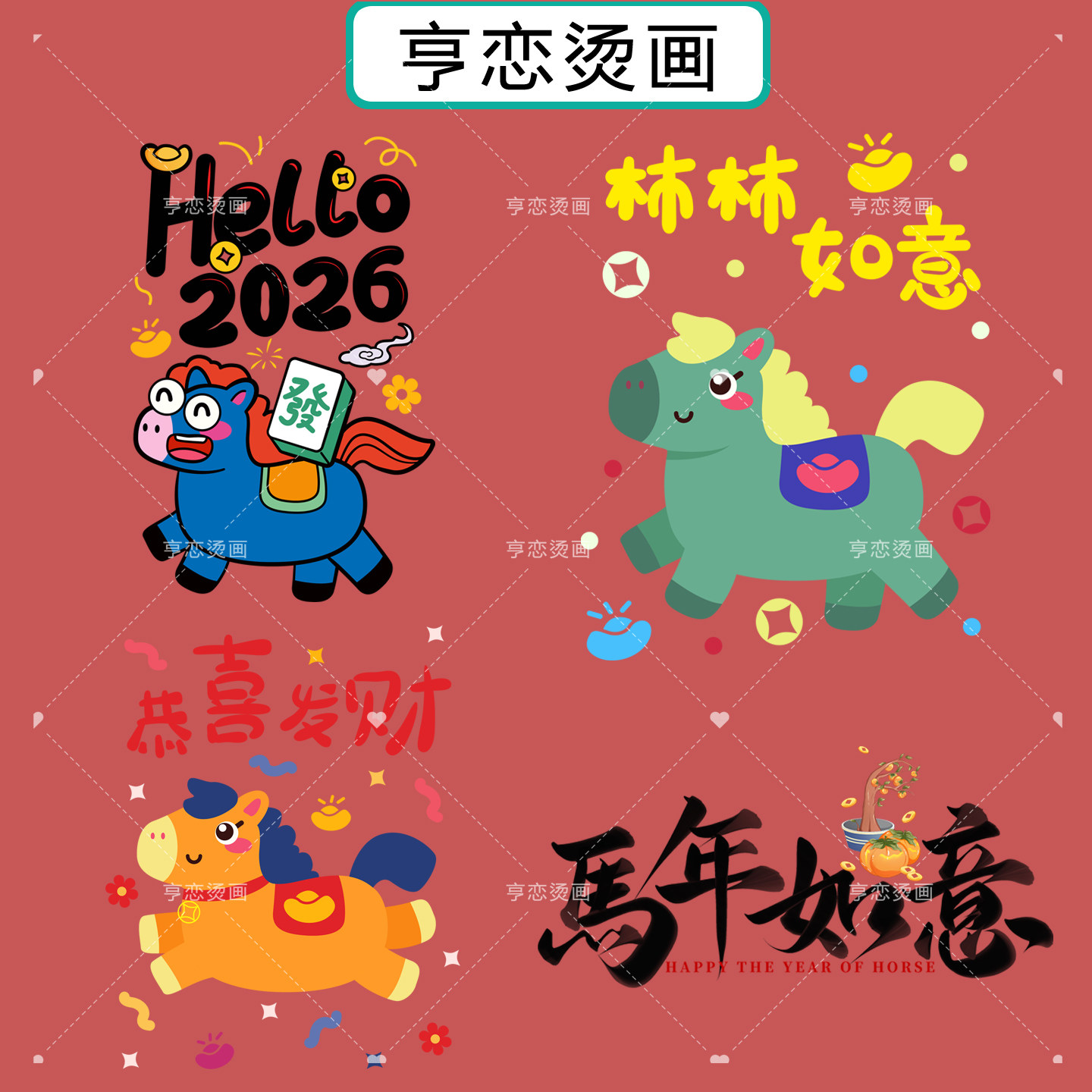 白墨烫画贴马年新年事事如意帆布包衣服热转印图案胶印贴印花贴,纺织面料/辅料/配套,烫画/烫图/烫钻,淘宝优惠券,粉丝福利购,淘宝优惠卷