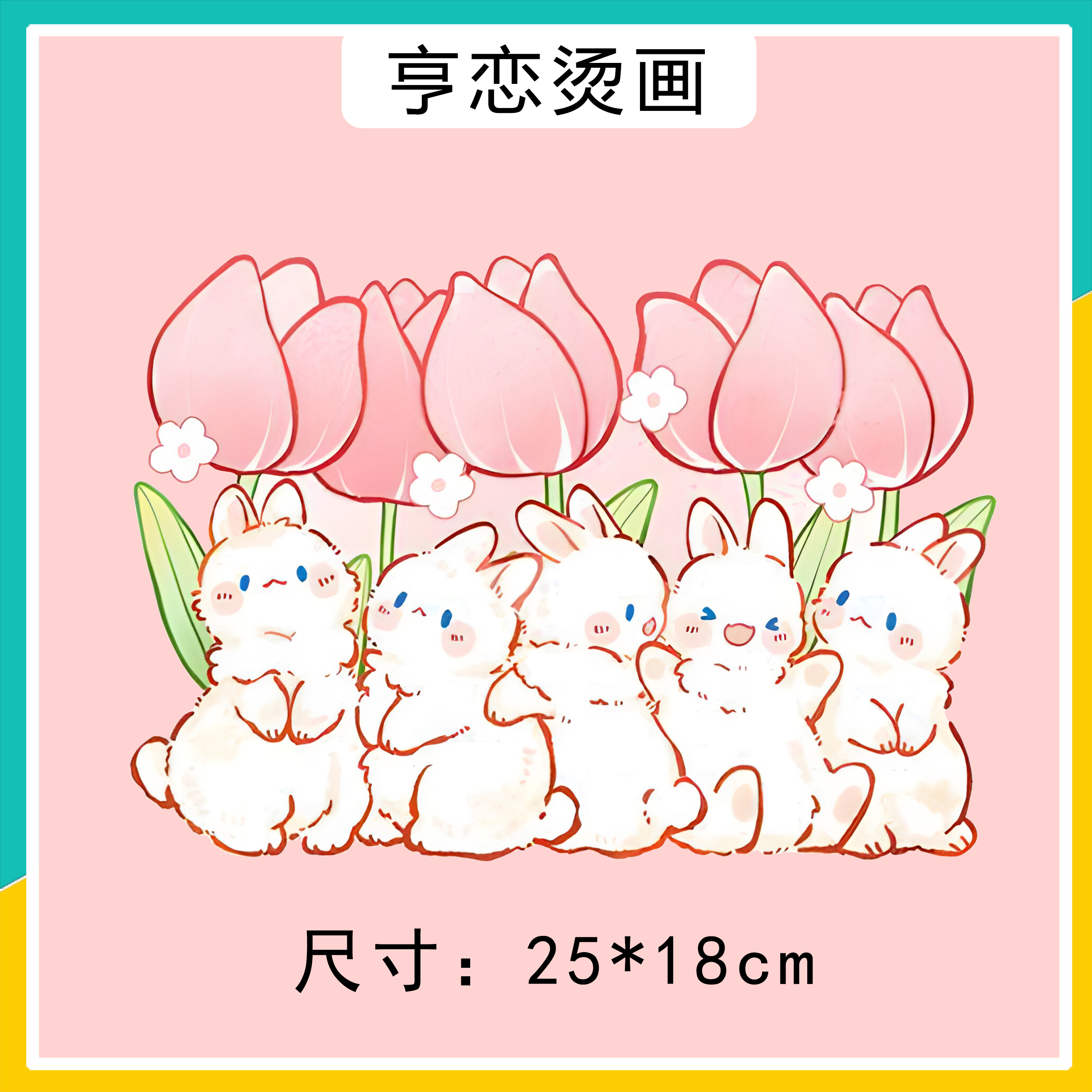 热转印白墨烫画粉郁金香兔子现货