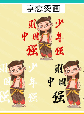 少年强则中国强文字哪吒热转印衣服印花装饰贴高弹白墨胶印烫画贴
