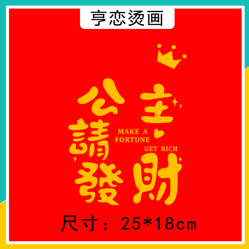 新年爆款文字公主请发财图案热转印衣服印花贴高弹白墨烫画胶印贴