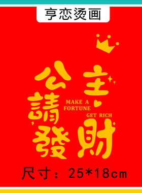 新年爆款文字公主请发财图案热转印衣服印花贴高弹白墨烫画胶印贴