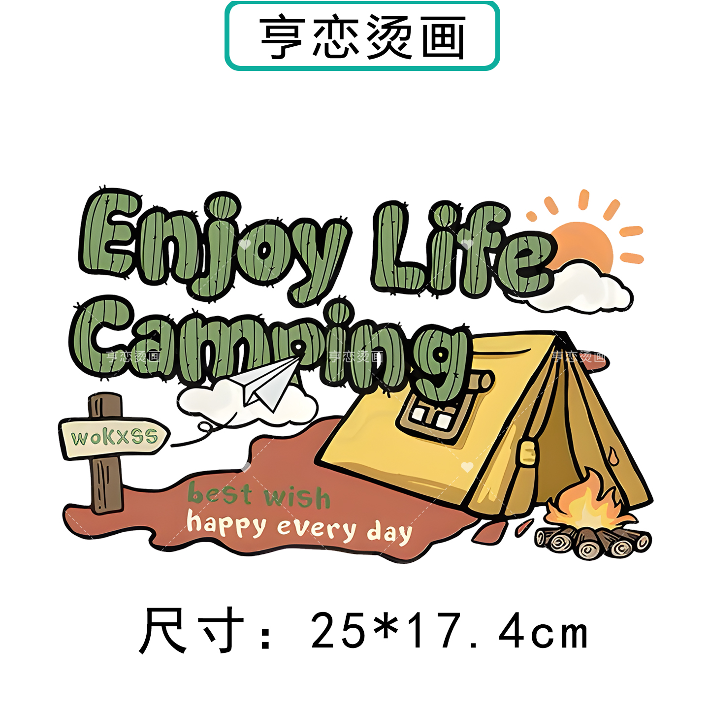 趣味享受生活帐篷热转印衣服印花装饰辅料贴高弹胶印白墨烫画贴