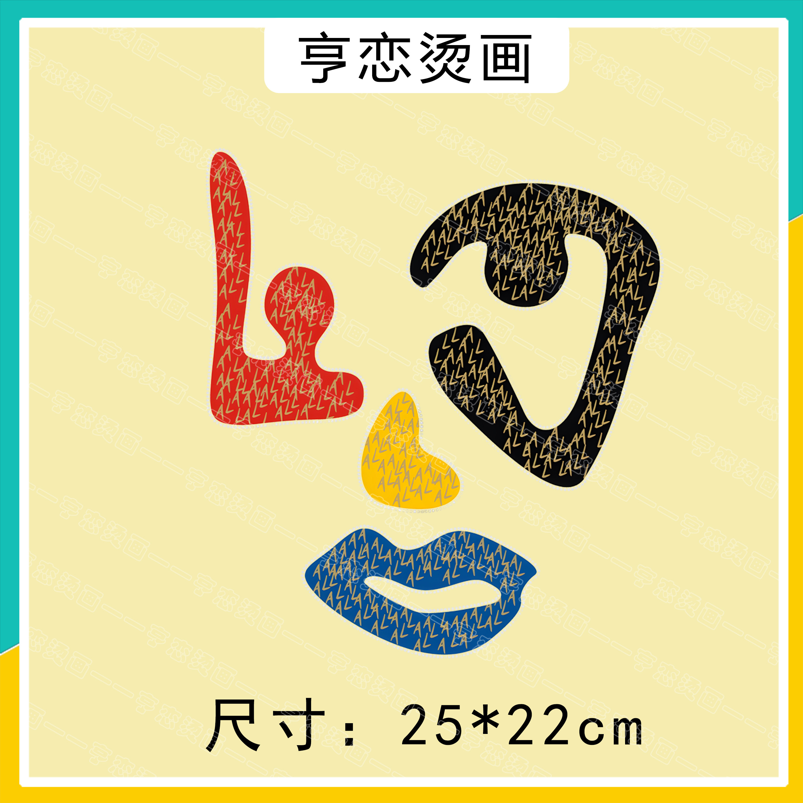 创意抽象彩绘图案热转印T恤卫衣胶印装饰贴高弹白墨烫画胶印辅料,纺织面料/辅料/配套,烫画/烫图/烫钻,淘宝优惠券,粉丝福利购,淘宝优惠卷