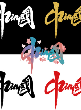 简约柯式潮流国潮中国手绘艺术字体热转印服装辅料印花贴柯式烫画