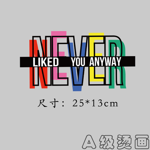 简约风彩色never字母柯式烫画贴