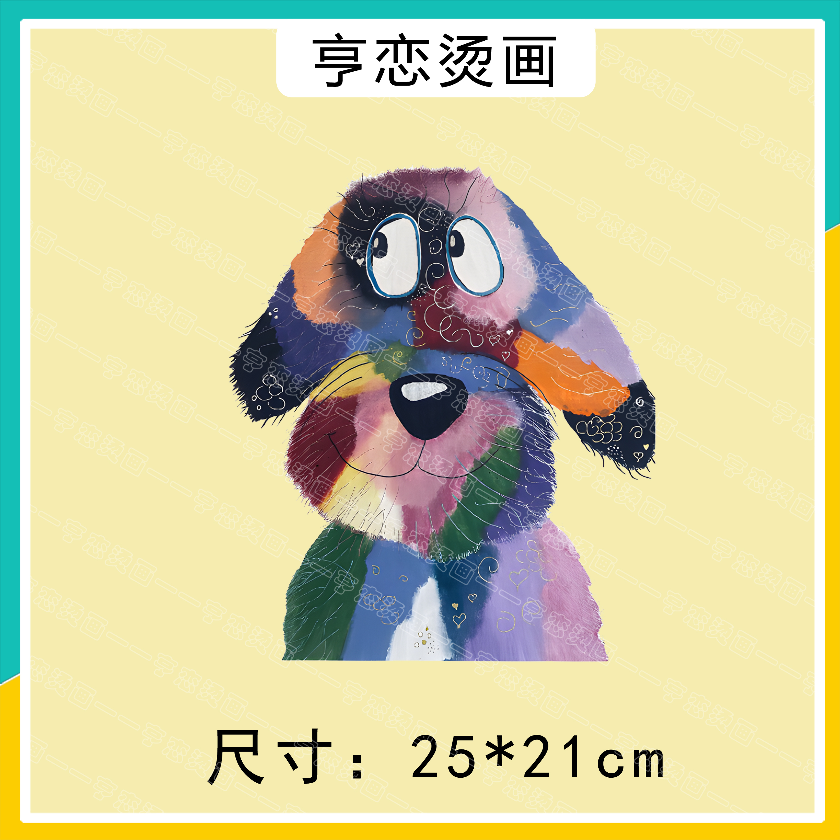 趣味彩染小狗热转印白墨烫画胶印