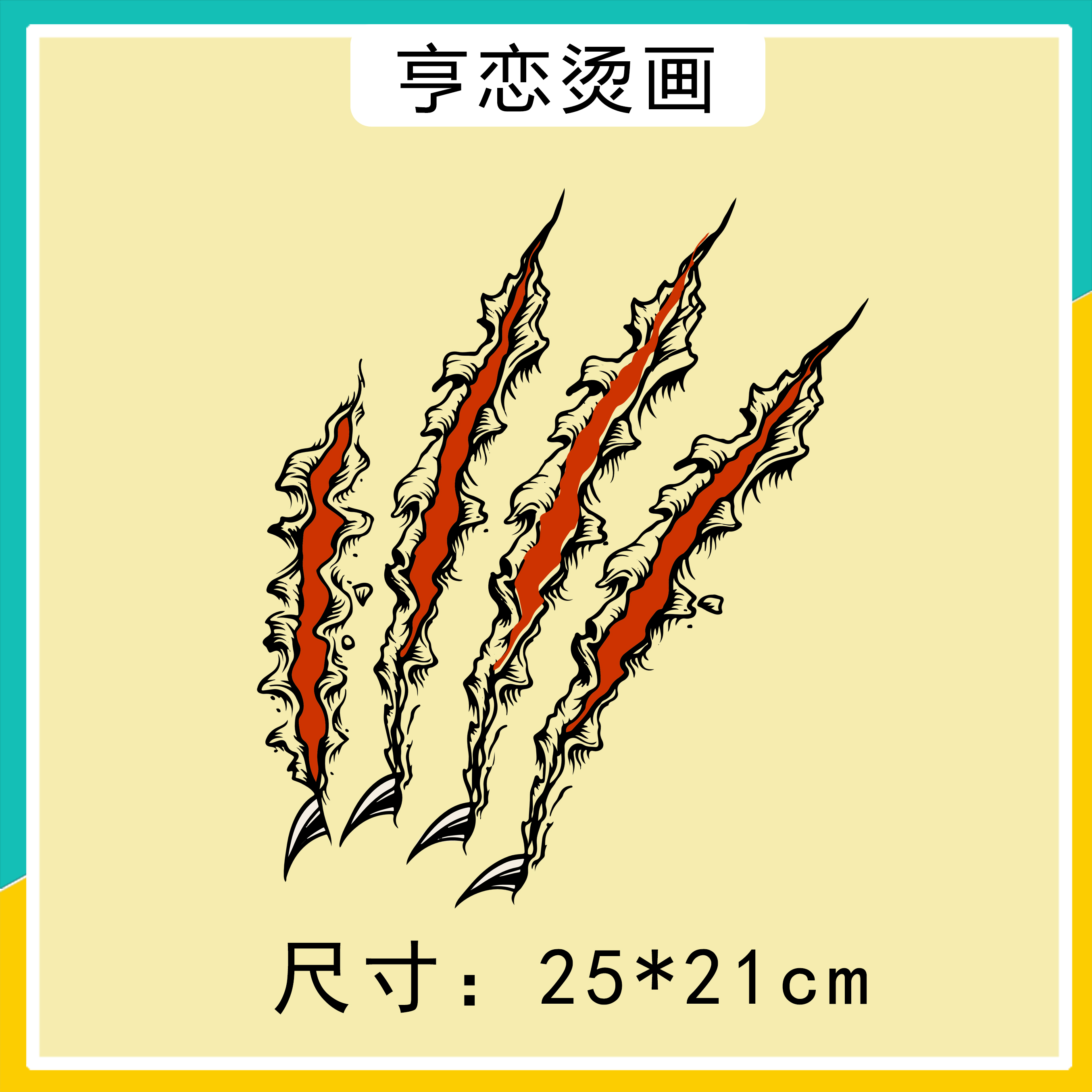 趣味个性仿真爪痕图案热转印衣服辅料贴印花白墨高弹胶印烫画贴