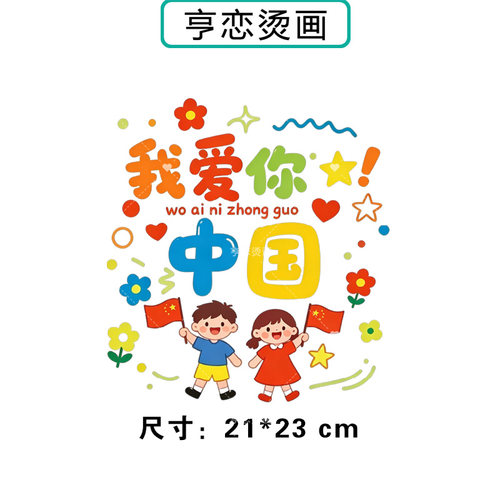 儿童彩绘我爱你中国热转印衣服帆布包印花辅料高弹胶印白墨烫画贴