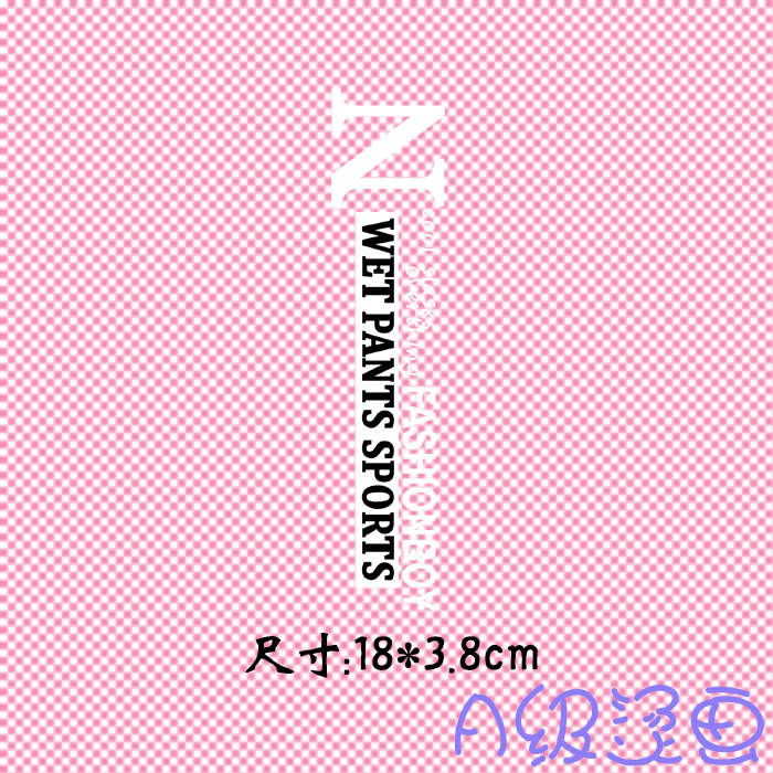 竖条字母胶印裤脚装饰a级过高弹