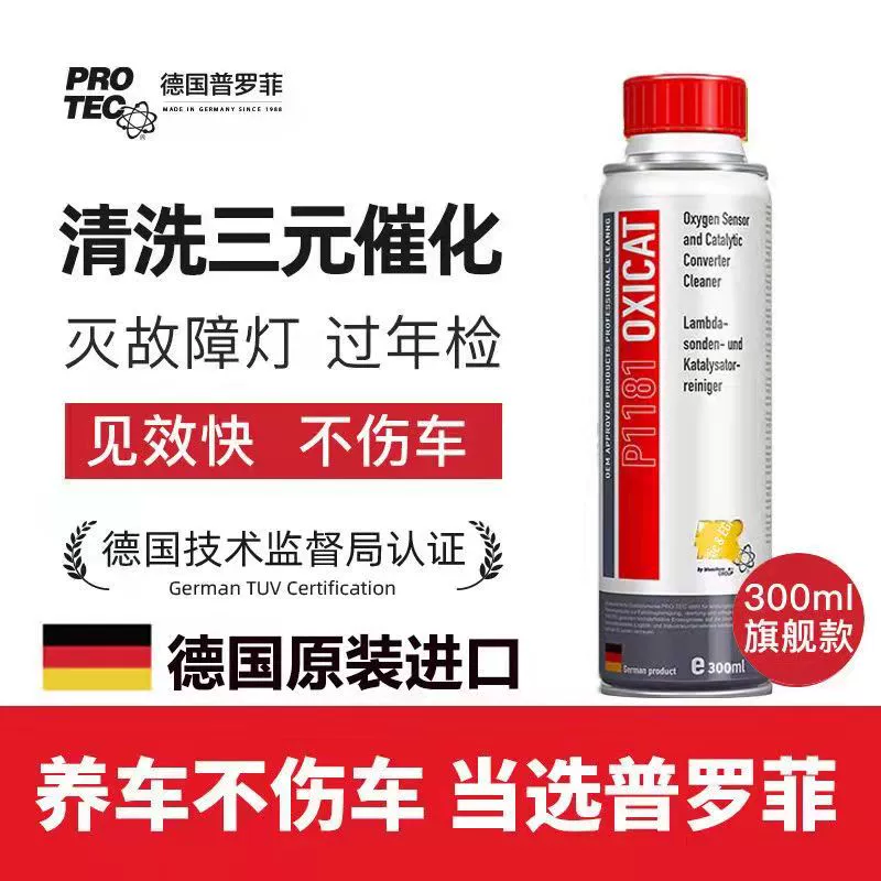 普罗菲汽车三元催化清洗剂免拆崔氧传感器发动机内部积碳尾气超标