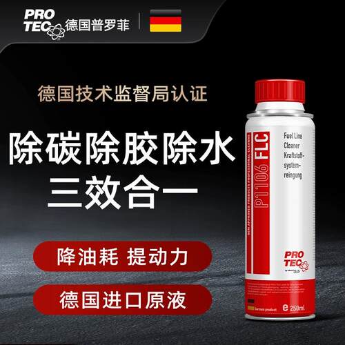 德国普罗菲燃油宝除积碳清洗剂汽车添加剂汽油燃油系统清洗剂原装
