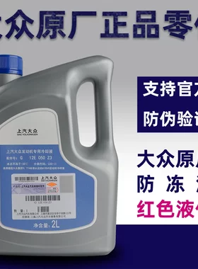大众原厂原装专用防冻液冷却液G13 G12EVO大众所有车系通用型