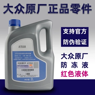 大众原厂原装专用防冻液冷却液G13 G12EVO大众所有车系通用型