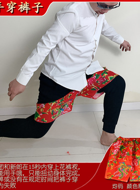 徒手穿短裤子团建拓展元宵节游戏室内团队活动道具趣味运动会器材