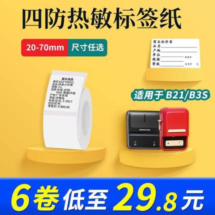 精臣B11/B21/B3/B3S四防热敏不干胶标签纸雅柯莱普贴凝优璞趣贴纸