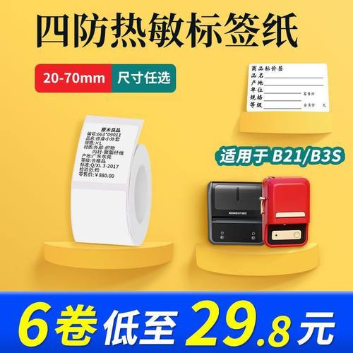 精臣B11/B21/B3/B3S四防热敏不干胶标签纸雅柯莱普贴凝优璞趣贴纸