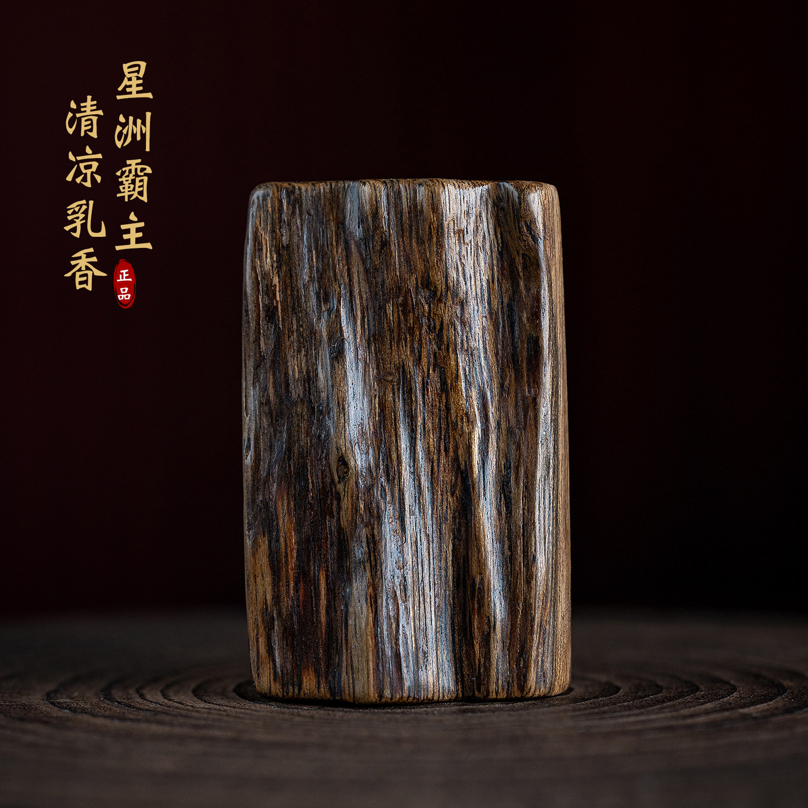 保真正品印尼达拉干沉香无事牌