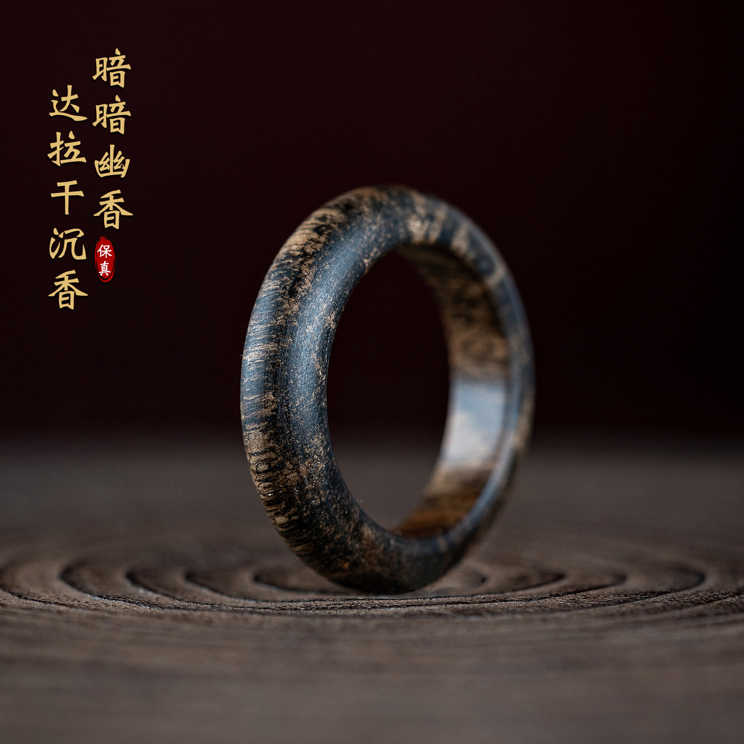 印尼达拉干沉香戒指真品沉水级黑油老料戒子女高端文玩木戒圈男士