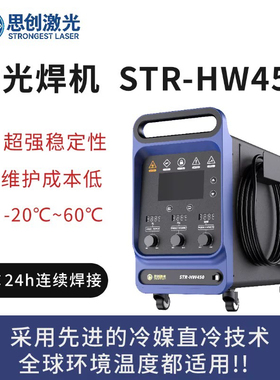 思创激光厂家直营冷媒手持激光焊机/小型手持激光焊接机STR-HW450