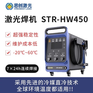 思创激光厂家直营冷媒手持激光焊机/小型手持激光焊接机STR-HW450
