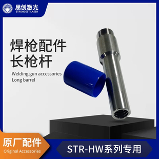 思创激光STR-HW系列专用配件/长枪杆/铜嘴夹紧螺母/枪杆夹紧螺母