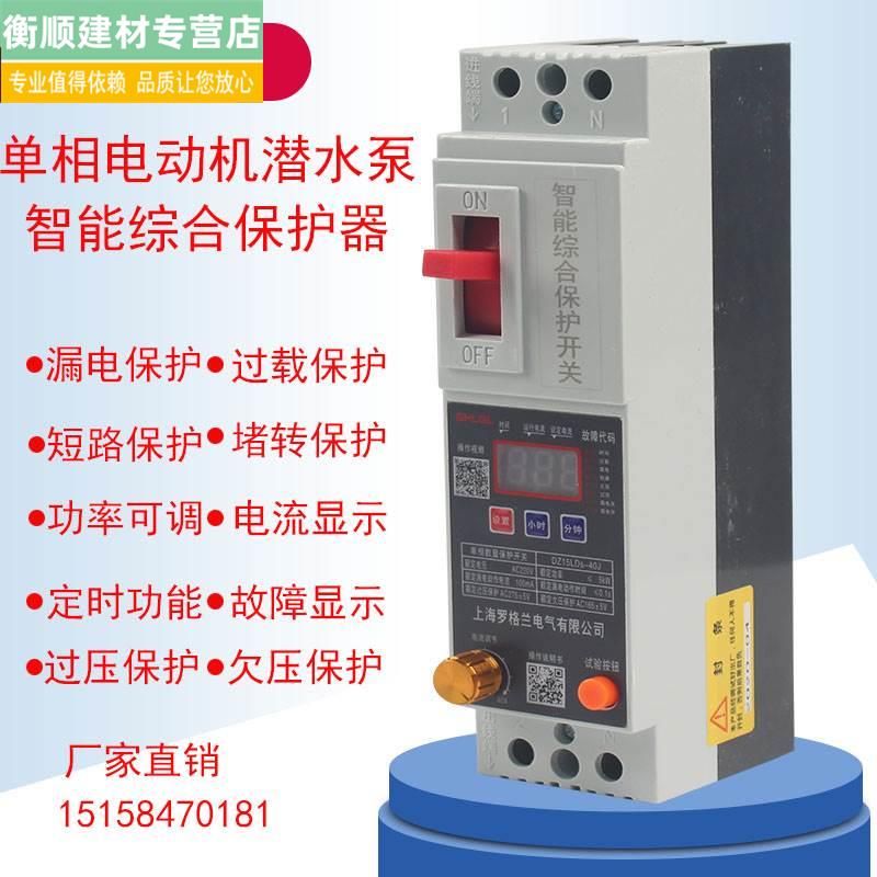 速发220V单相马达潜泵水综能智合保护器家用总开关漏电过载功率可