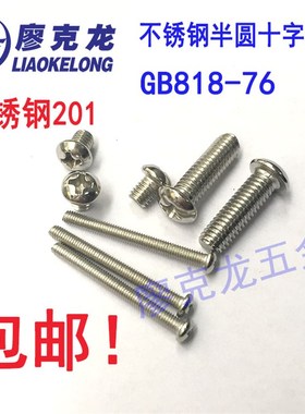 速发字B828-76不锈钢201圆头十G螺钉半圆头十字螺丝1.5M4M5M6M10