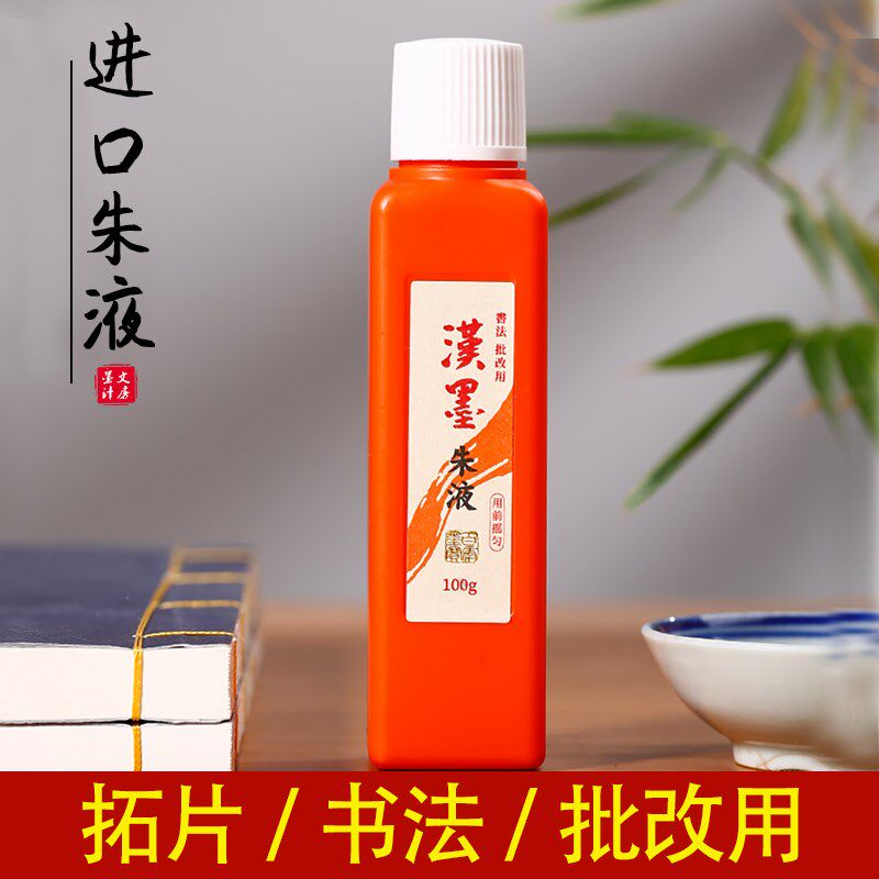 速发朱液拓片专用墨汁经浓度0墨10朱g小楷抄高拓碑文红色墨水