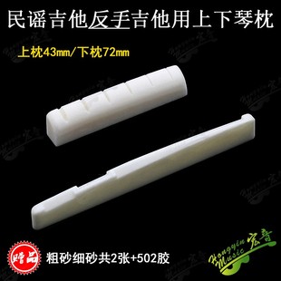 速发包邮左手琴左撇子左手反手吉他民骨上下琴枕 桥枕琴弦牛谣木