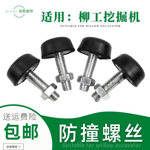 速发柳工06D/055/075E/08C挖机撞驶室用车品门顶胶墩勾机防驾螺丝